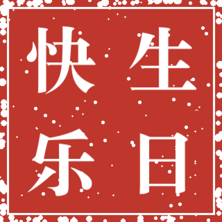 生日快乐印